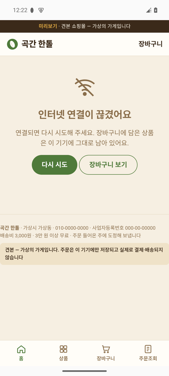 앱 화면 — 연결 끊김