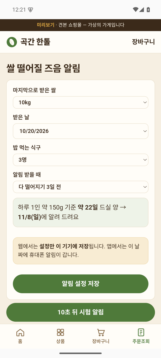 앱 화면 — 쌀 알림 설정